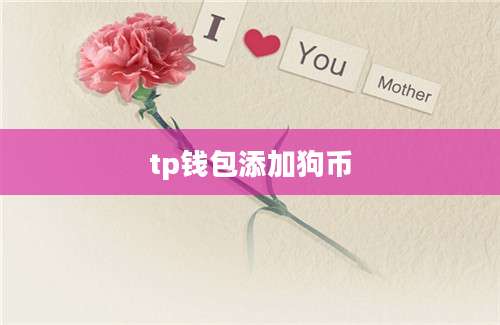 tp钱包添加狗币