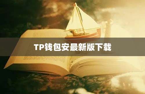 TP钱包安最新版下载