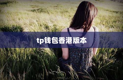 tp钱包香港版本