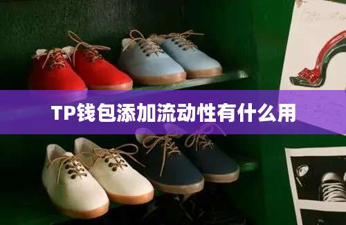 TP钱包添加流动性有什么用