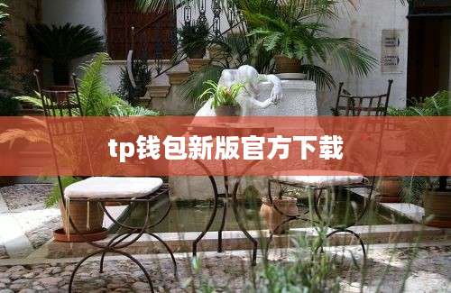 tp钱包新版官方下载