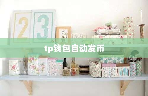 tp钱包自动发币