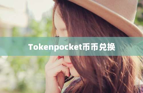 Tokenpocket币币兑换