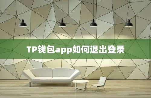 TP钱包app如何退出登录