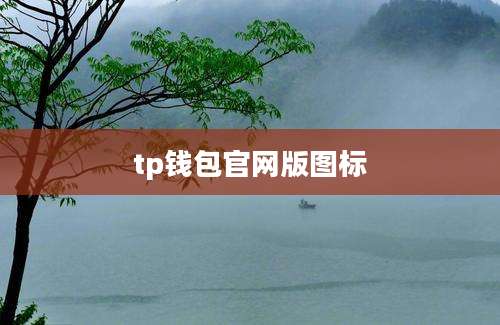 tp钱包官网版图标