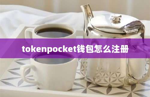 tokenpocket钱包怎么注册