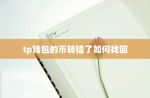 tp钱包的币转错了如何找回