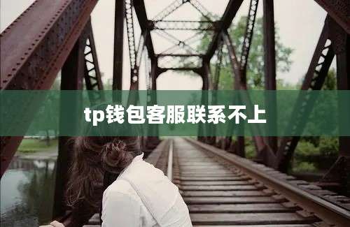 tp钱包客服联系不上