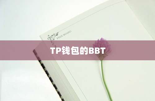 TP钱包的BBT