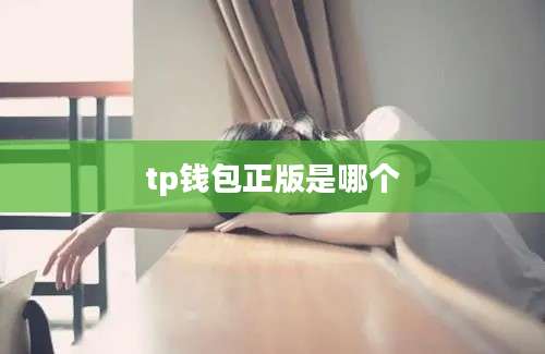 tp钱包正版是哪个