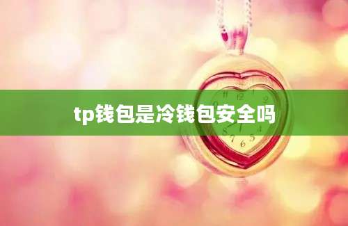 tp钱包是冷钱包安全吗