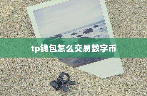 tp钱包怎么交易数字币