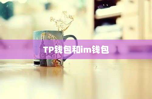 TP钱包和im钱包