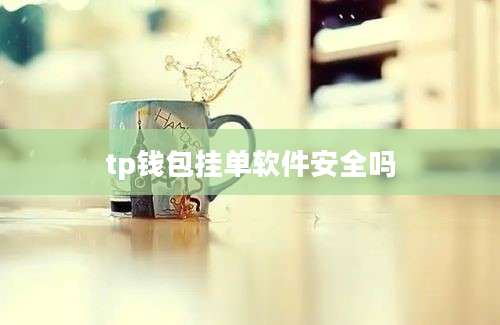 tp钱包挂单软件安全吗
