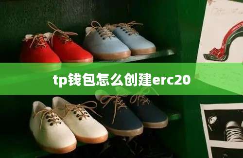 tp钱包怎么创建erc20