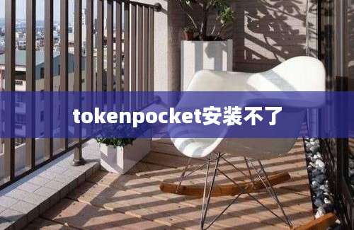 tokenpocket安装不了