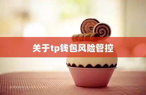 关于tp钱包风险管控