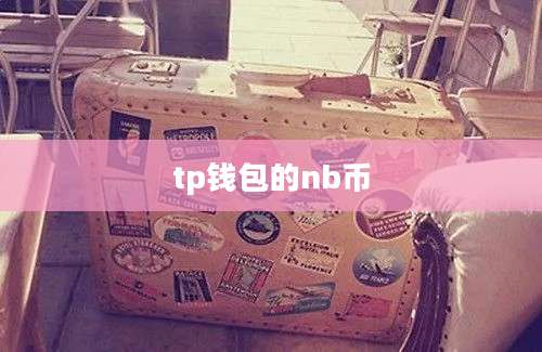 tp钱包的nb币