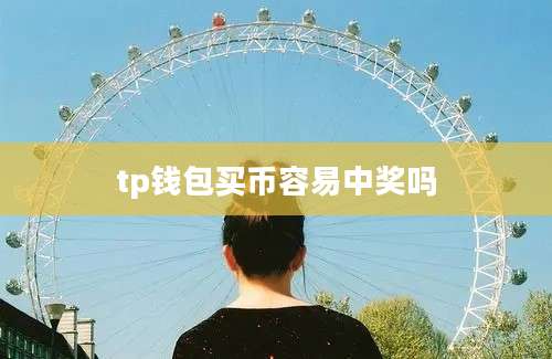 tp钱包买币容易中奖吗