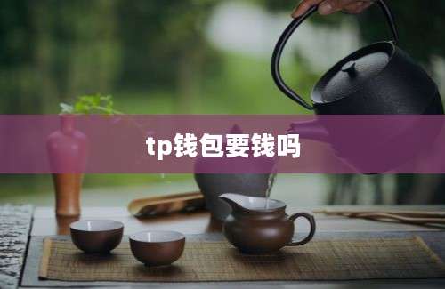tp钱包要钱吗