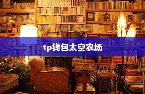 tp钱包太空农场