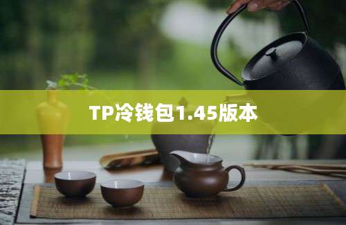 TP冷钱包1.45版本