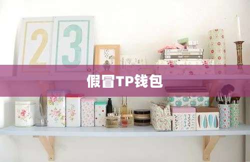 假冒TP钱包