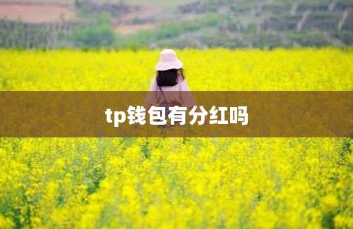 tp钱包有分红吗