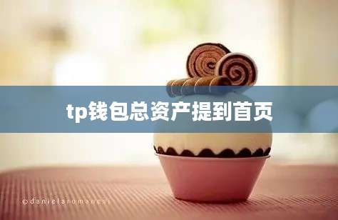 tp钱包总资产提到首页