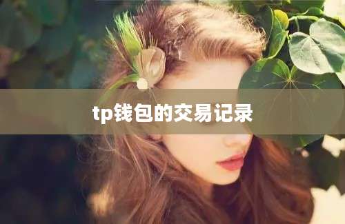 tp钱包的交易记录