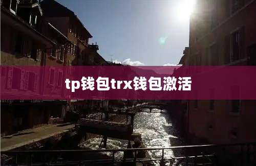 tp钱包trx钱包激活