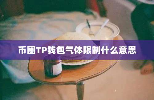 币圈TP钱包气体限制什么意思