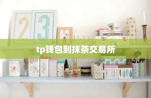 tp钱包到抹茶交易所