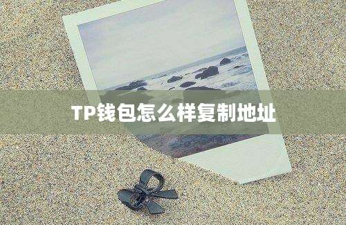 TP钱包怎么样复制地址