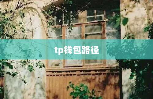 tp钱包路径
