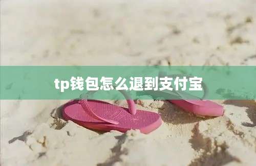 tp钱包怎么退到支付宝