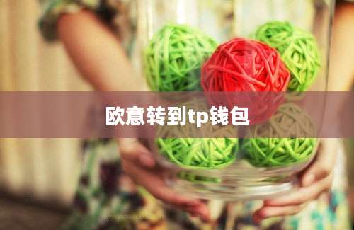 欧意转到tp钱包