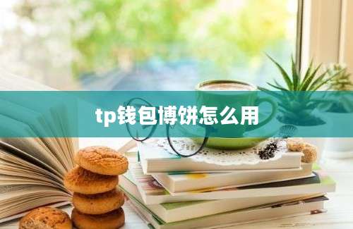 tp钱包博饼怎么用