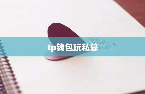 tp钱包玩私募