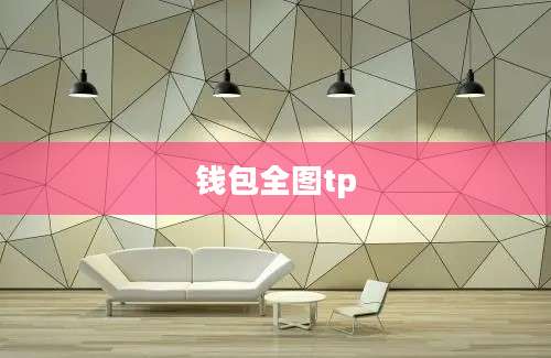 钱包全图tp