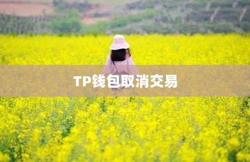 TP钱包取消交易