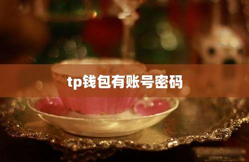 tp钱包有账号密码