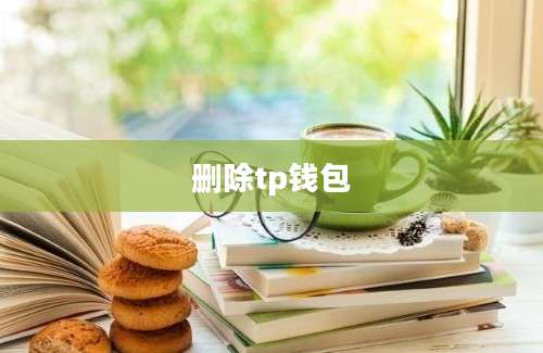 删除tp钱包