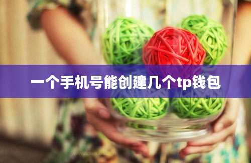 一个手机号能创建几个tp钱包