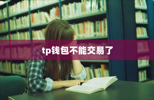 tp钱包不能交易了