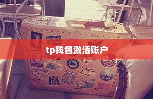 tp钱包激活账户
