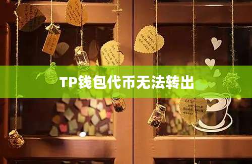 TP钱包代币无法转出
