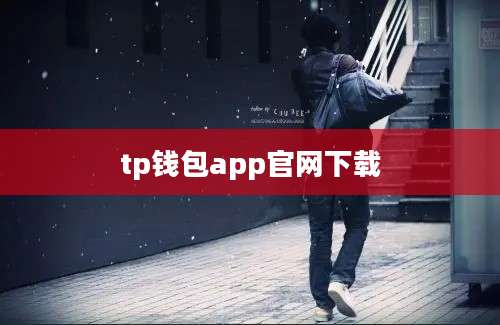 tp钱包app官网下载