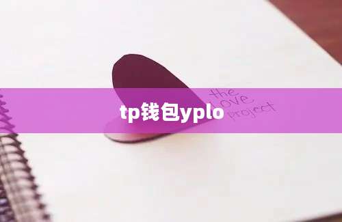 tp钱包yplo