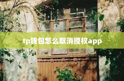tp钱包怎么取消授权app